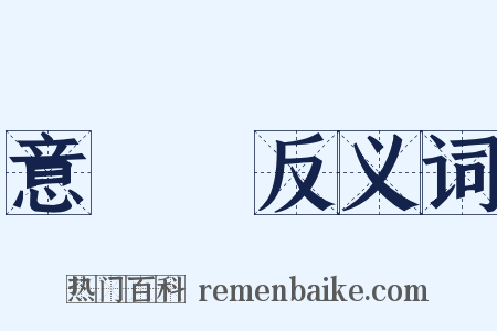 意見書反义词是什么意思的图片